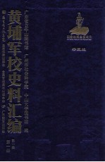 黄埔军校史料汇编  第1辑  第1册