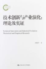技术创新与产业演化 理论及实证