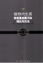 植物内生菌修复重金属污染理论与方法