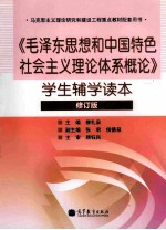 《毛泽东思想和中国特色社会主义理论体系概论》学生辅学读本 修订版 第2版