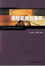 高职高专国际商务核心课程系列 保险实务与案例