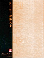 陈复礼·诗影凡心 作品·文论·图传