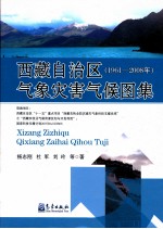 西藏自治区气象灾害气候图集 1961-2008年