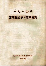 1980年高考政治复习参考资料