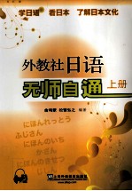 外教社日语无师自通 上