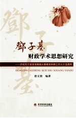 邓子基财政学术思想研究  庆祝邓子基资深教授从事教育科研工作六十五周年