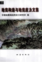 地壳构造与地壳应力文集 23