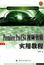 Premiere Pro CS4视频剪辑实用教程