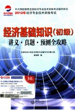 经济基础知识 初级 讲义真题预测全攻略