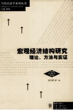 宏观经济结构研究 理论、方法与实证