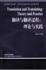 翻译与翻译过程：理论与实践