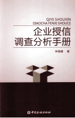 企业授信调查分析手册