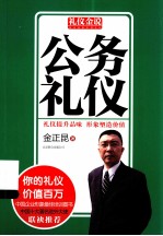 礼仪金说系列 3 公务礼仪