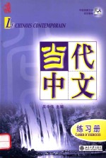 当代中文 1 练习手册