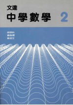 文达中学数学 2