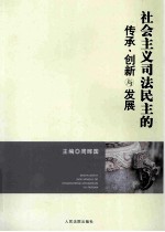 社会主义司法民主的传承、创新与发展