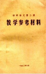 初中语文 第2册 教学参考材料