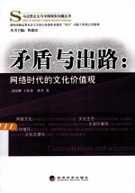 矛盾与出路 网络时代的文化价值观