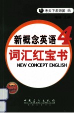 新概念英语词汇红宝书  第4册