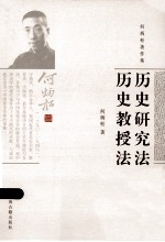 历史研究法 历史教授法