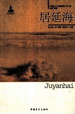 20世纪人文地理纪实 居延海