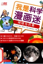 我是科学漫画迷 地球与月亮 全彩