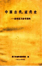 中国古代、近代史 高考复习参考资料