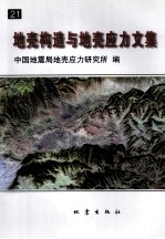 地壳构造与地壳应力文集 21