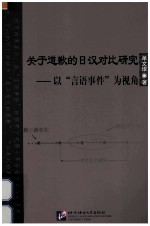 关于道歉的日汉对比研究 以言语事件为视角