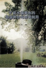 矿泉水、温泉水的勘察评价与开发利用