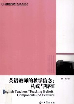 英语教师的教学信念 构成与特征