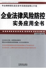 企业法律风险防控实务应用全书