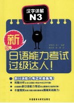 新日语能力考试过级达人！ 汉字详解 N3