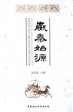 嬴秦始源 首届中国（莱芜）嬴历史文化研讨会论文集