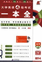 大学英语四级考试一本全