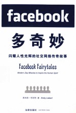 FACEBOOK多奇妙 闪耀人性光辉的社交网络传奇故事