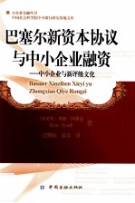 巴塞尔新资本协议与中小企业融资 中小企业与新评级文化