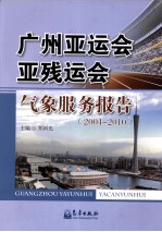 广州亚运会亚残运会气象服务报告 2004-2010