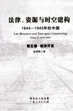 法律、资源与时空建构 1644-1945年的中国