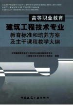 高等职业教育建筑工程技术专业教育标准和培养方案及主干课程教学大纲