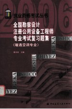 全国勘察设计注册公用设备工程师专业考试复习题集 暖通空调专业