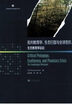 批判教育学、生态扫盲与全球危机生态教育学运动