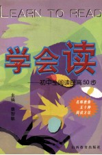 学会读 初中生阅读提高50步