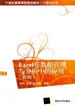 Excel在数据管理与分析中的应用 第2版