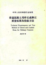 中华人民共和国行业标准 普通混凝土用碎石或卵石质量标准及检验方法