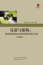 反思与建构 高职院校思想政治理论课反思性教学的理论与实践