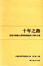 纪念中国加入世界贸易组织十周年文集 十年之路