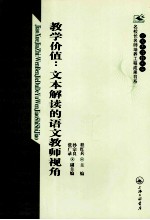 上海市普教系统名校长名师培养工程成果书系 教学价值·文本解读的语文教师视角