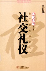 礼仪金说  金正昆教你学礼仪  社交礼仪