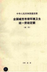 中华人民共和国建设部 全国城市市容环境卫生统一劳动定额 试行